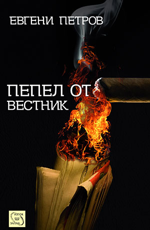 Журналистът Евгени Петров с премиера на книгата „Пепел от вестник”