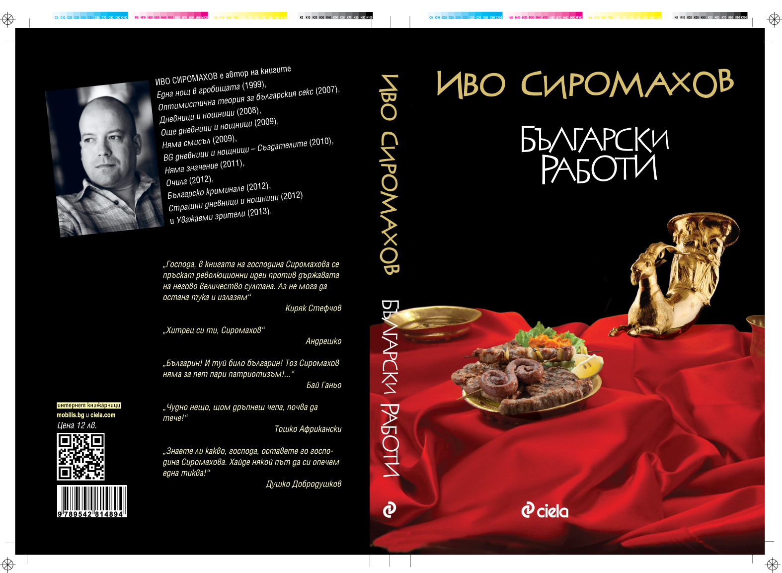 Български работи от Иво Сиромахов, нова книга на Сиела