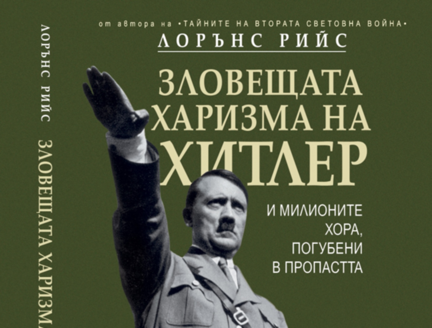 „Зловещата харизма на Хитлер”- за книгата и откъс от нея