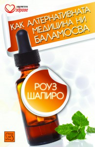 kak_alternativnata_medicina_ni_balamosva_cover