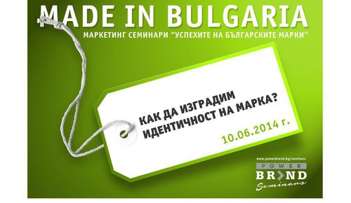 Семинар: "Успехите на българските марки" на 10 юни в София