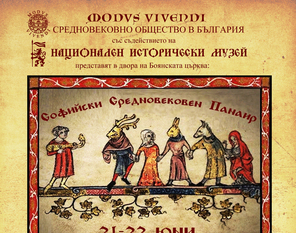 В Боянската църква ще се проведе първият „Софийски средновековен панаир“