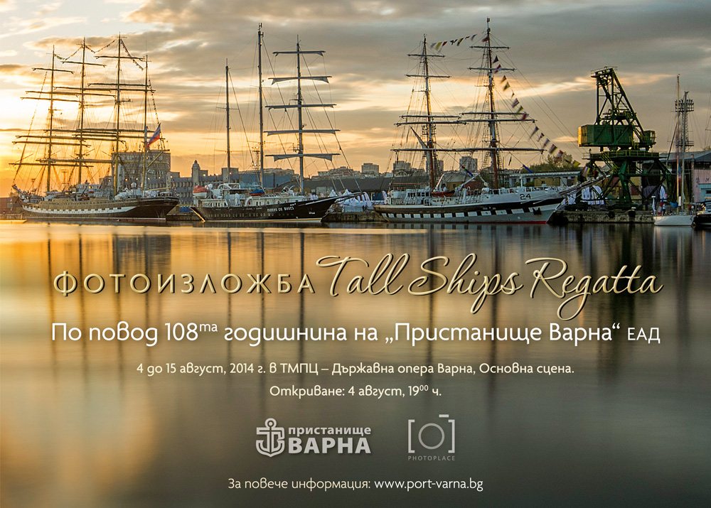 Изложба от фотоконкурса на Пристанище Варна „Tall Ships Regatta“