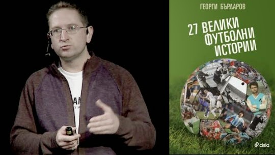 Георги Бърдаров представя  „27 велики футболни истории”