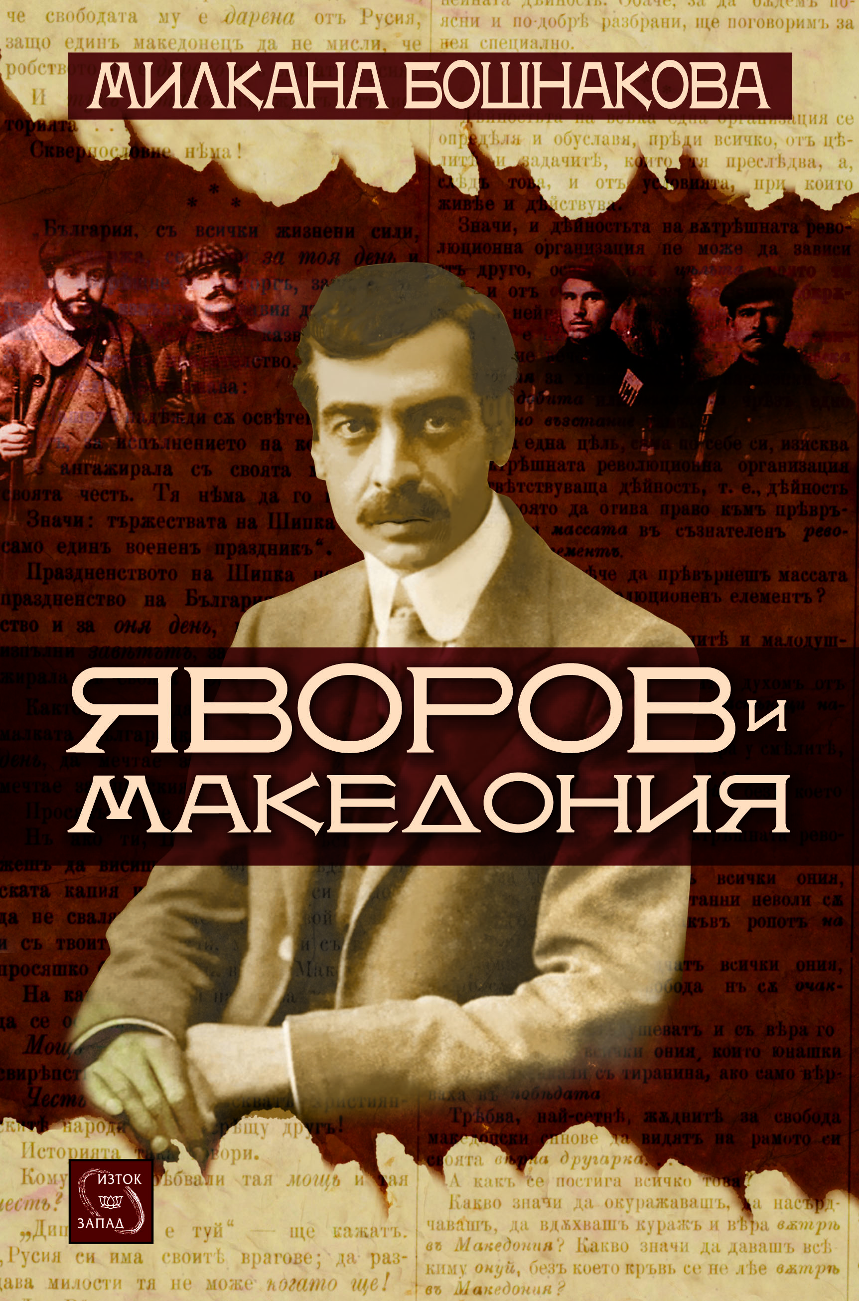 „Яворов и Македония“ – пространно изследване, което разкрива малко известни факти от живота на поета