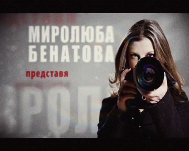 Миролюба Бенатова: Закон за мълчанието. Чадър за властта