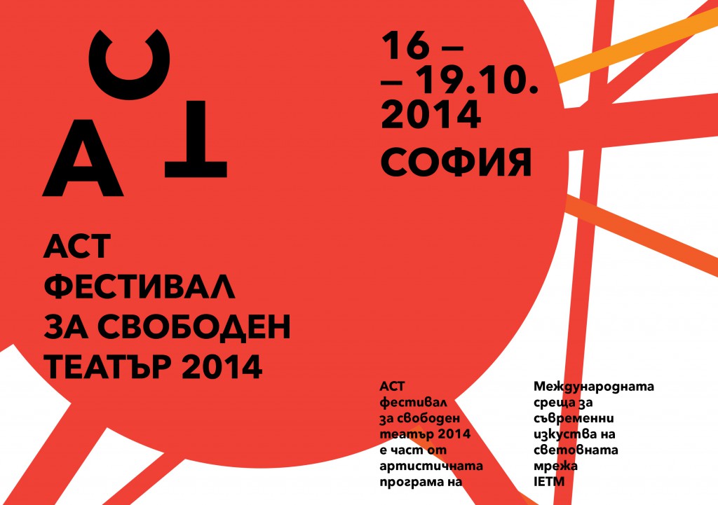 Започват IETM София и ACT Фестивал
