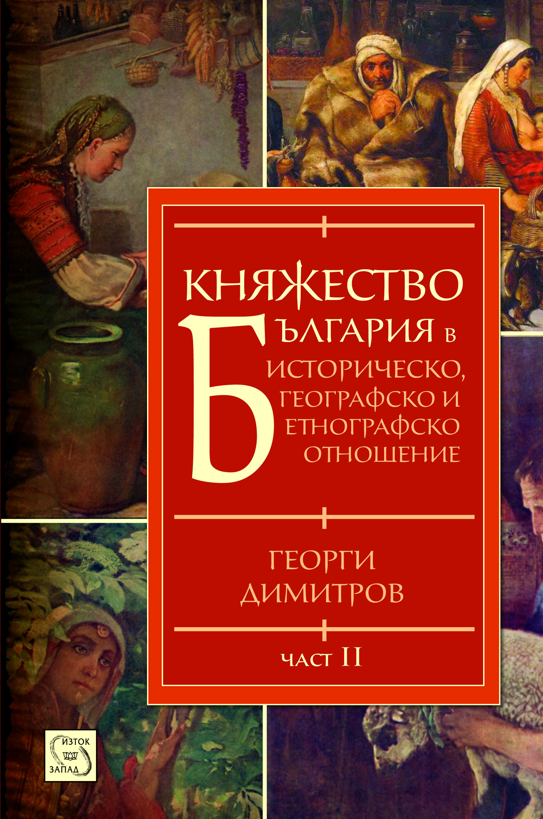 „Княжество България“ – подробно историческо изследване на събитията на Балканите в периода XIV–XIX век