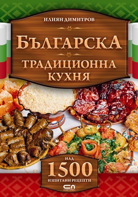 Над 1500 рецепти в новата книга "Българска традиционна кухня"