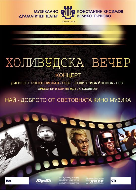 Отново холивудска вечер на сцената на МДТ „К.Кисимов“