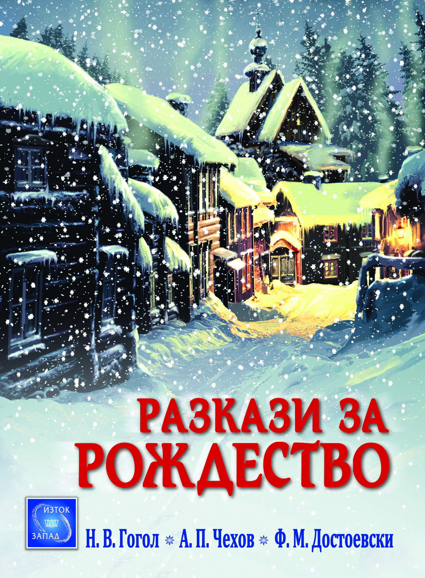 „Разкази за Рождество”: руска класика в духа на празниците