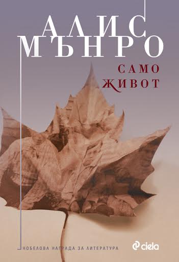 Последният сборник на нобелистката Алис Мънро вече достъпен за българските й почитатели