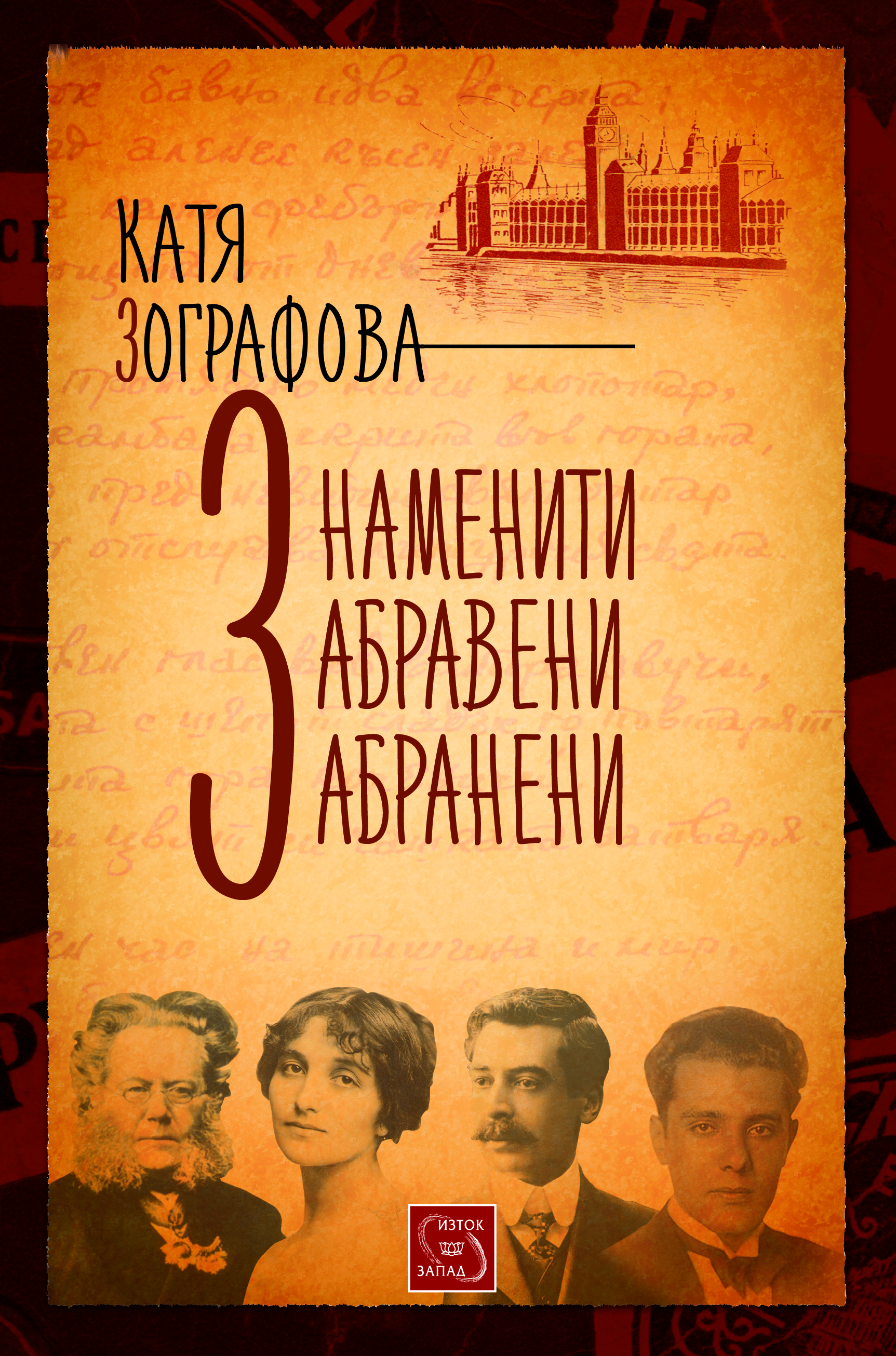 Кои са знаменитите, забравените, забранените в българската литература?