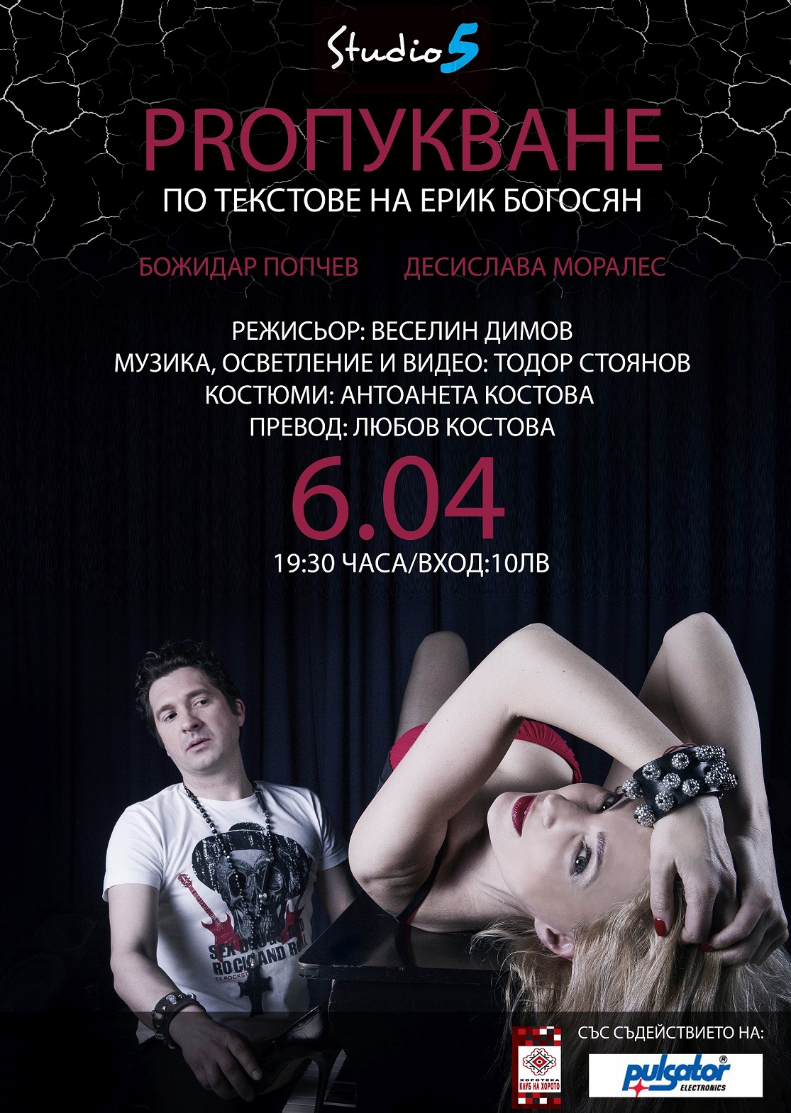 Премиера на "PRОПУКВАНЕ" в София