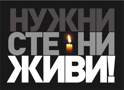Български медии заедно за "Нужни сте ни живи"