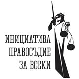 „Правосъдие за всеки”: Има ли воля за истинска съдебна реформа?