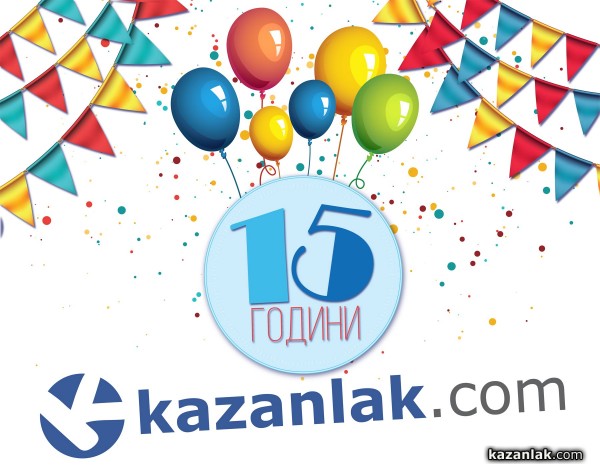 kazanlak.com стана на 15 години