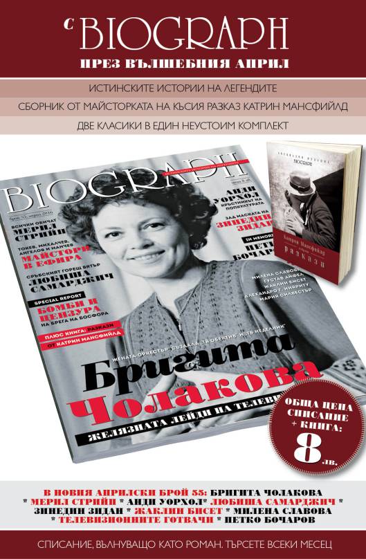 „Биограф“ ни припомня тв водещата Бригита Чолакова