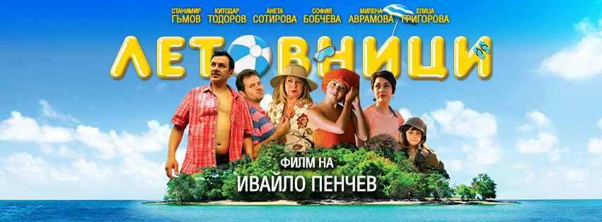 “Летовници” – новата българска комедия