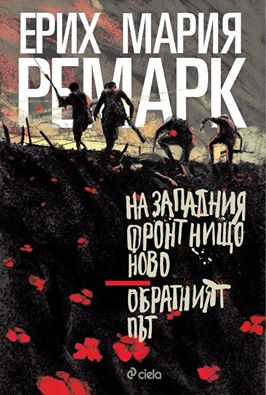 Ерих Мария Ремарк: На Западния фронт нищо ново. Обратният път