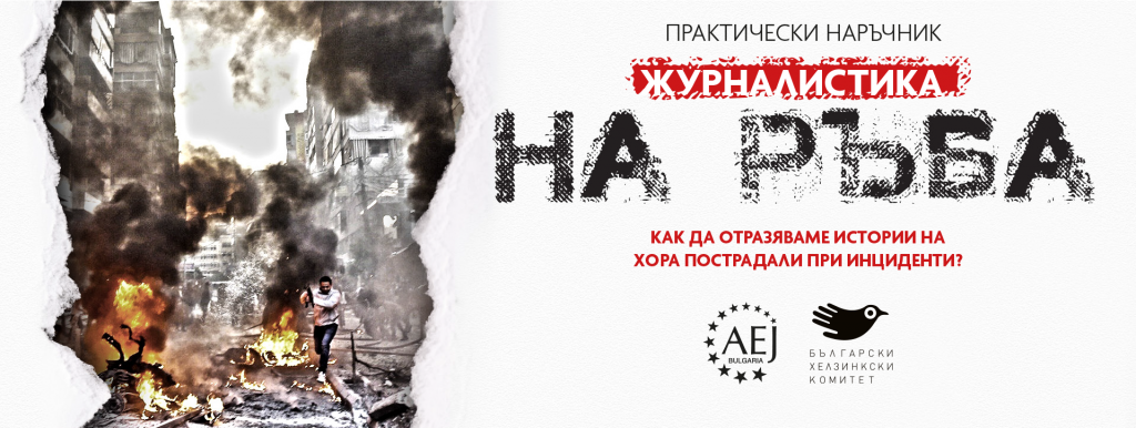 АЕЖ-България представя наръчник за отразяване на трагични събития