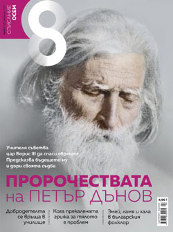 Пророчествата на Петър Дънов – темите в новия брой на Списание 8