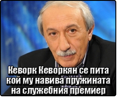 Кеворк Кеворкян се пита кой му навива пружината на служебния премиер