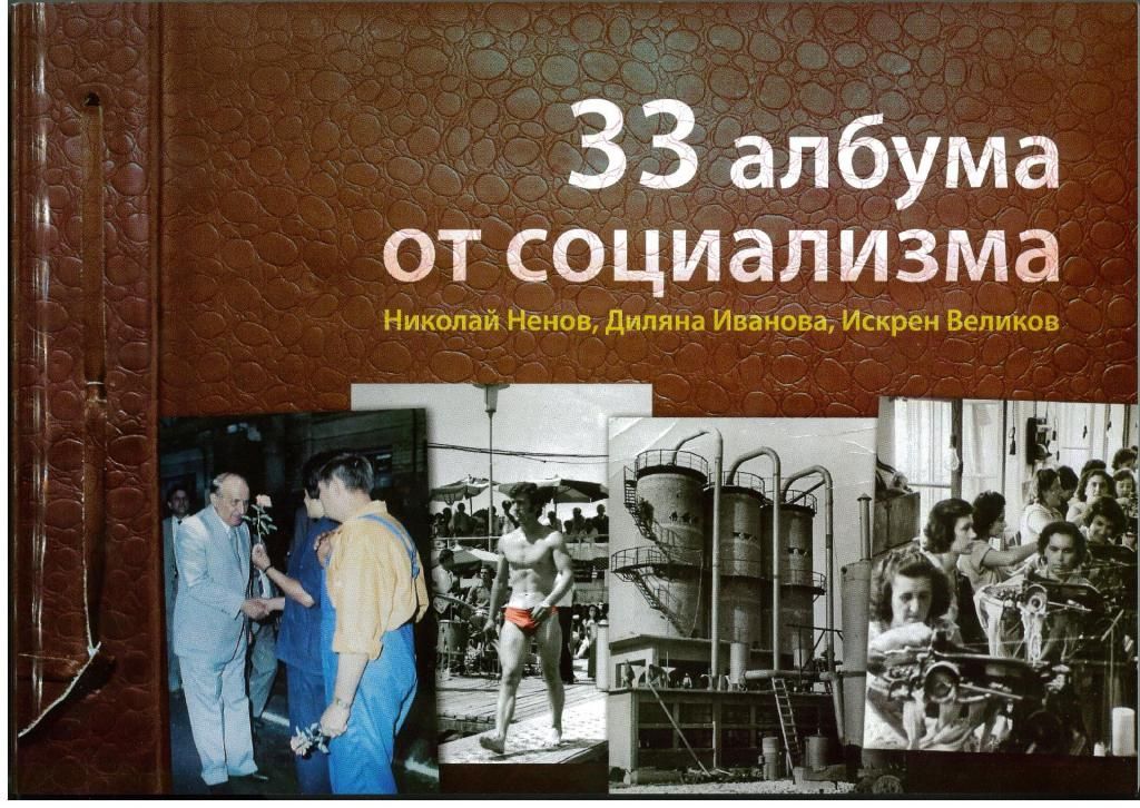 В музея представят 33 албума от времето на социализма