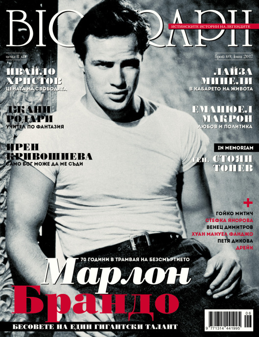 Младият Марлон Брандо на корицата на “Биограф”