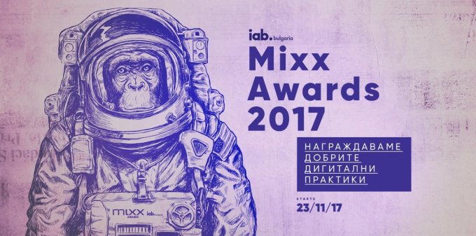 Рекордните 140 на брой са претендентите за отличие в IAB MIXX Awards