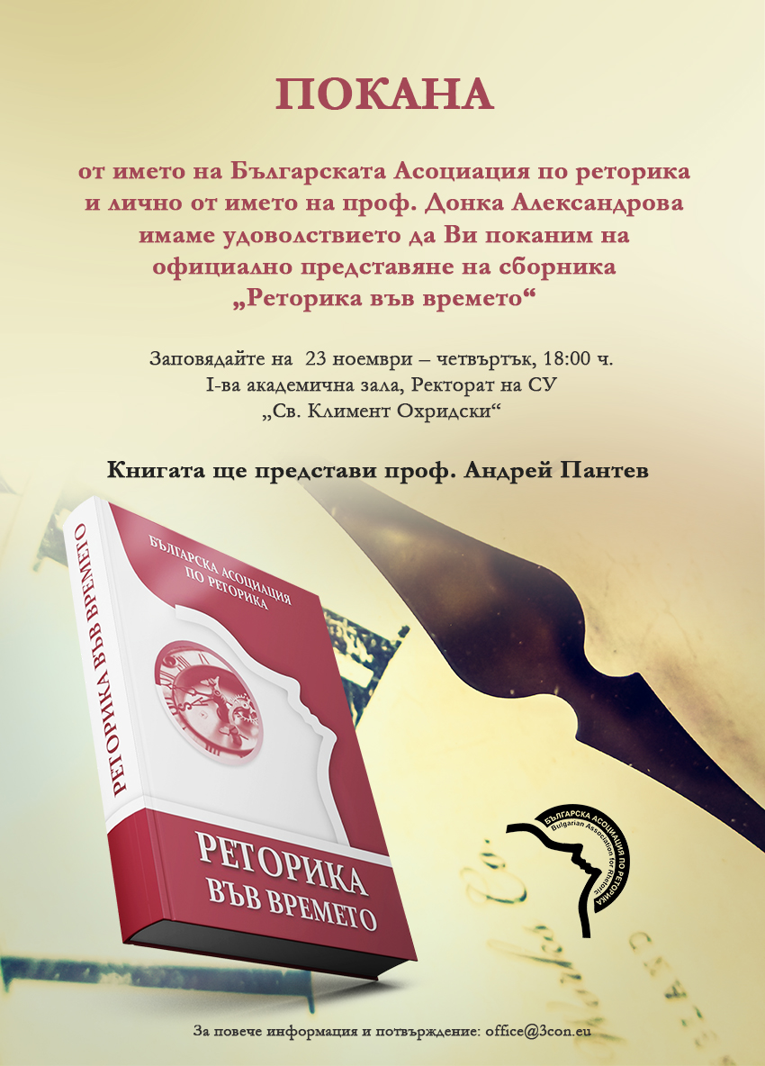 Българската асоциация по реторика представя книгата „Реторика във времето“
