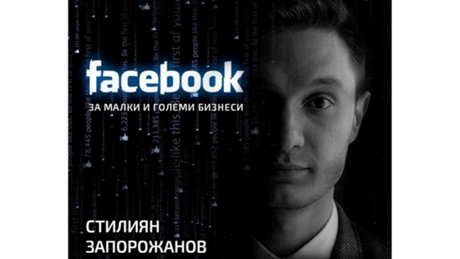 Организират най-мащабното събитие за Фейсбук маркетинг в Пловдив