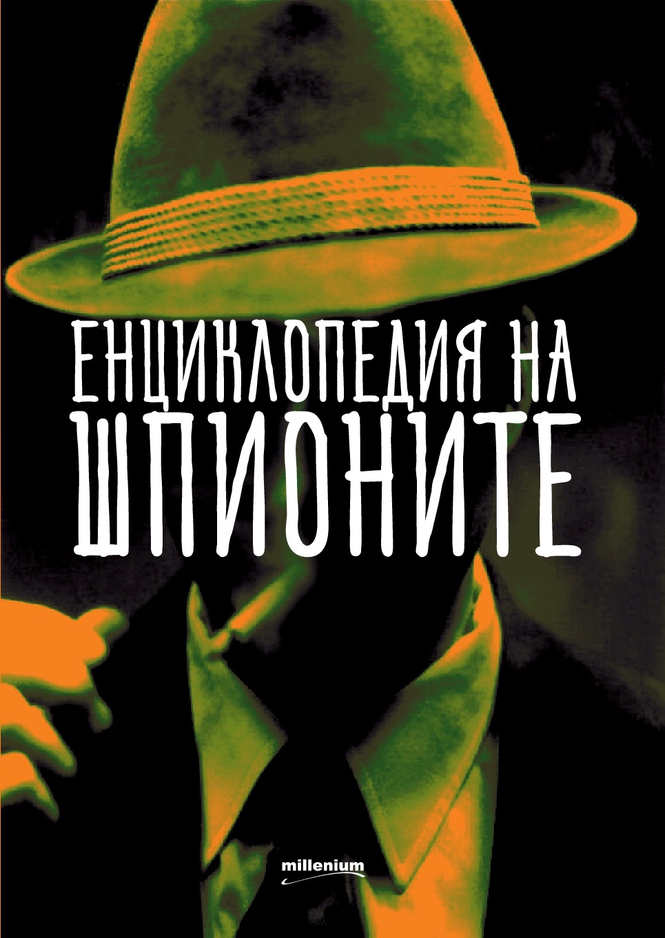 „Енциклопедия на шпионите“ разкрива историите на най-известните тайни агенти в света