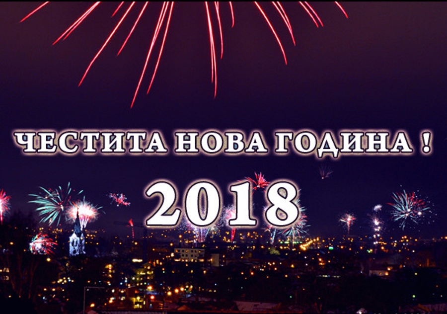 Да ни е Честита Новата 2018-а година!
