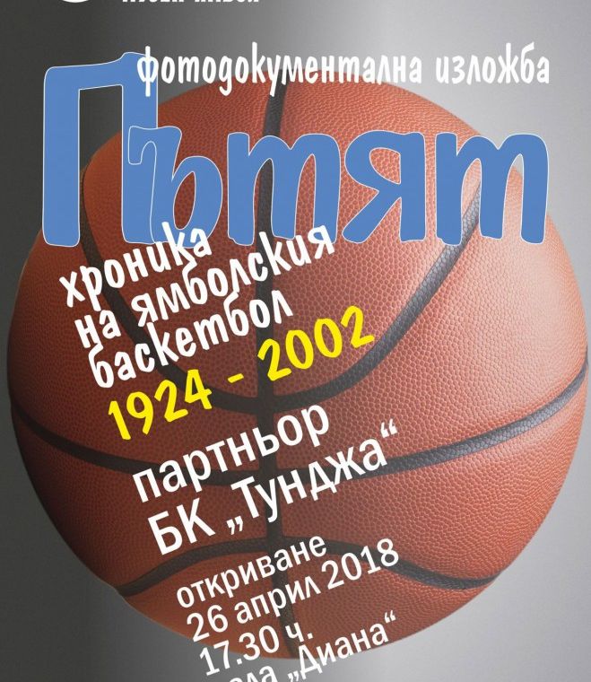 Фотоизложба разказва за историята на баскетбола в Ямбол