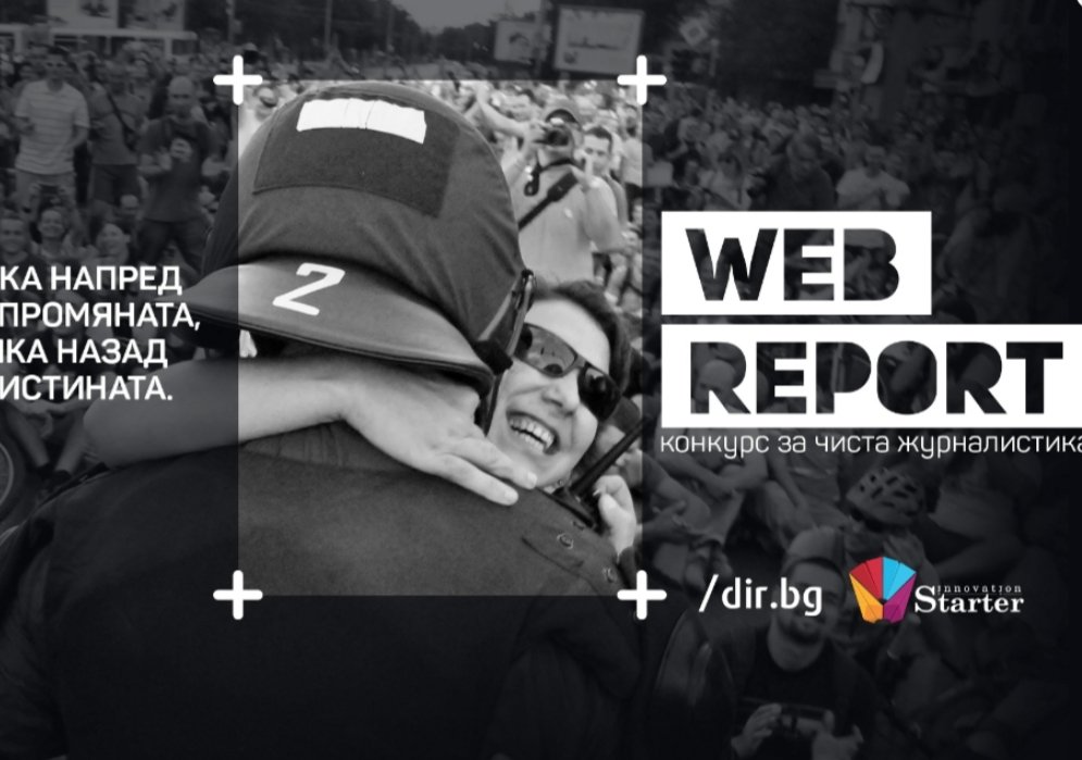 Само 3 дни за WEB Report – конкурс за чиста журналистика