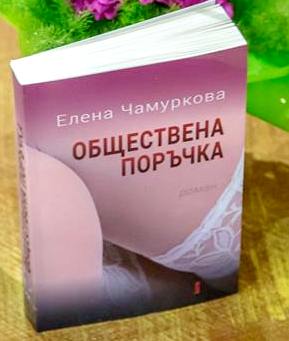 Журналистката Елена Чамуркова представи романа си „Обществена поръчка“