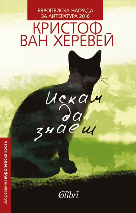 Романът „Искам да знаеш”, удостоен с Наградата за литература на ЕС вече на български
