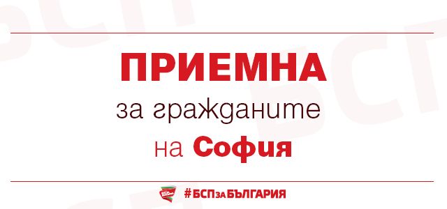 БСП – София организира безплатна юридическа приемна за граждани