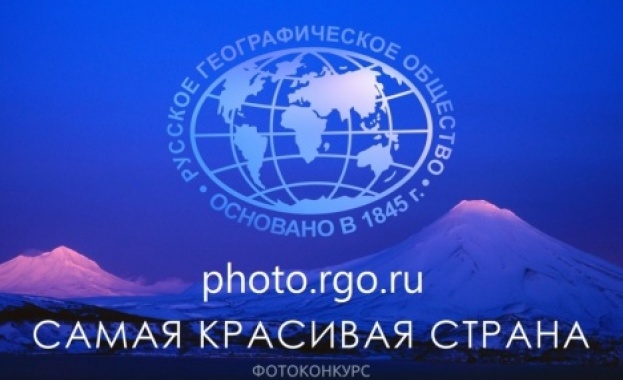 Утре откриват фотоизложбата на Руското географско дружество ”Най-красивата страна”