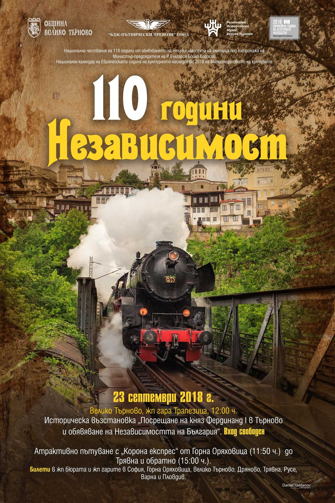 Пътуване с ретро влака „Корона експрес“ организират по повод 110 години Независимост