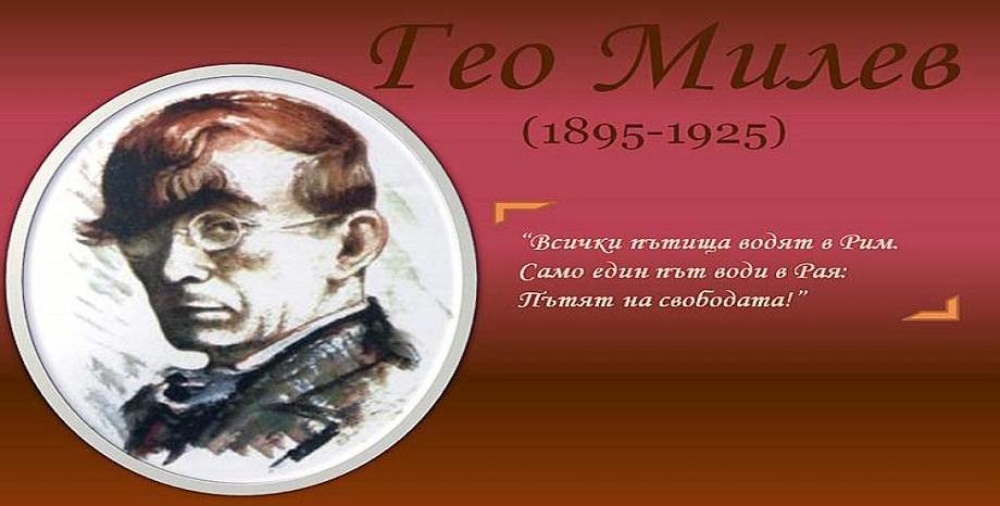 Историята на поетa Гео Милев – 124 години от рождението му