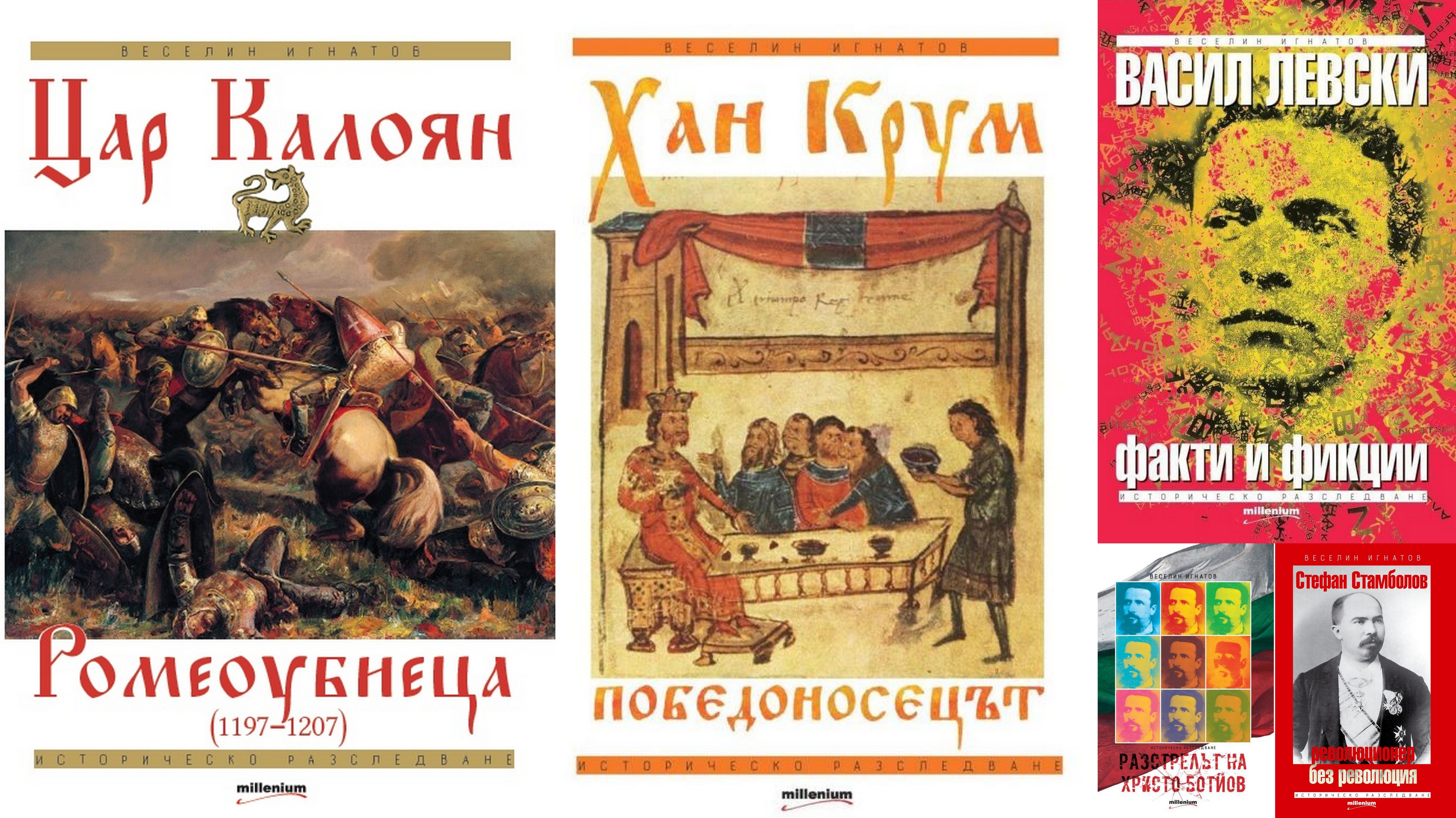 “Цар Калоян. Ромеоубиеца (1197-1207)” – нова книга от Милениум