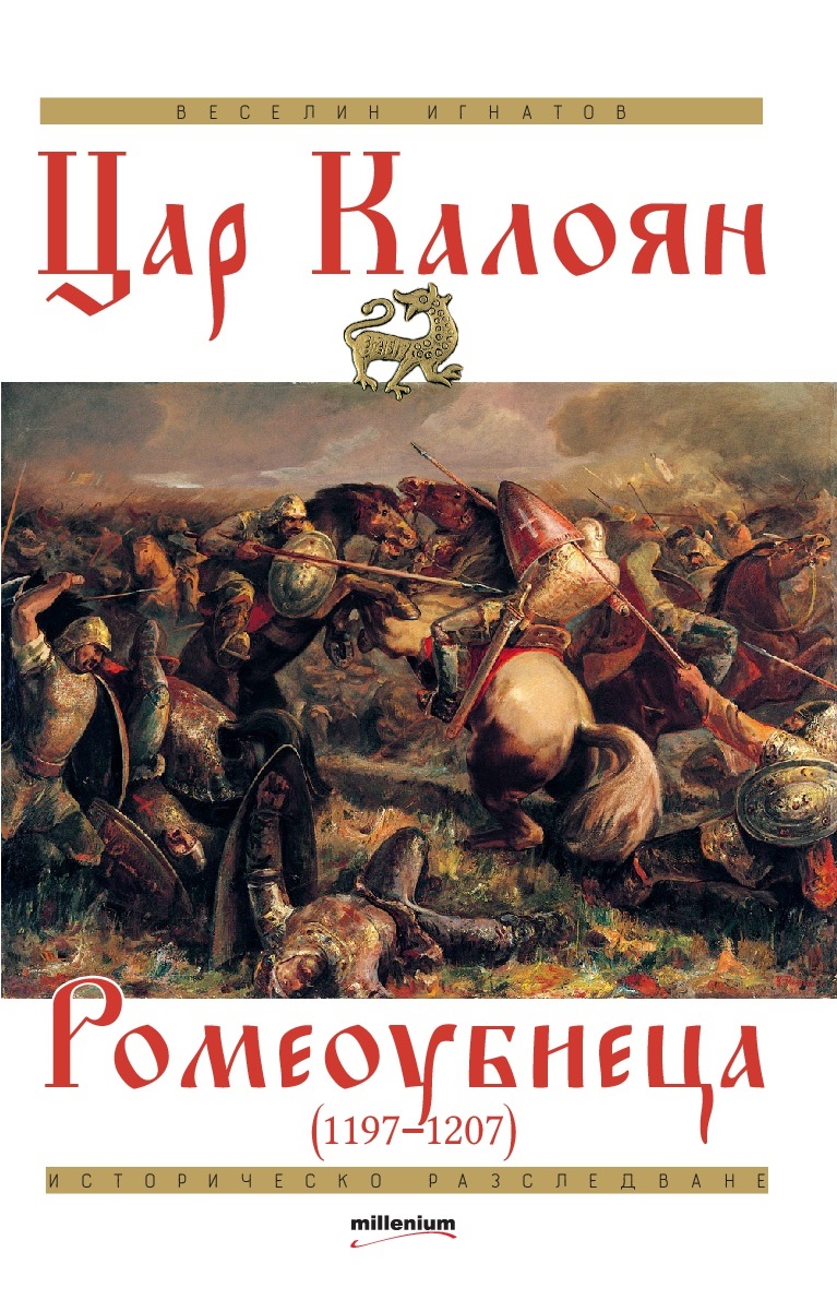 Tsar-Kaloyan-purva-korica