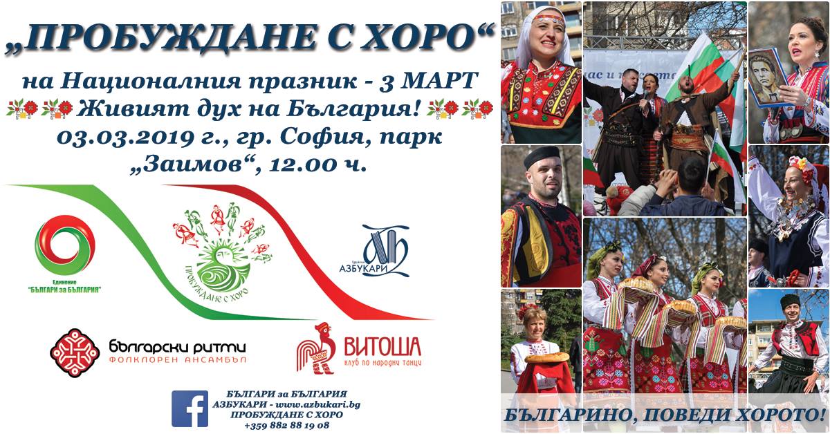 „Пробуждане с хоро“ на Националния празник на България – 3 март 2019