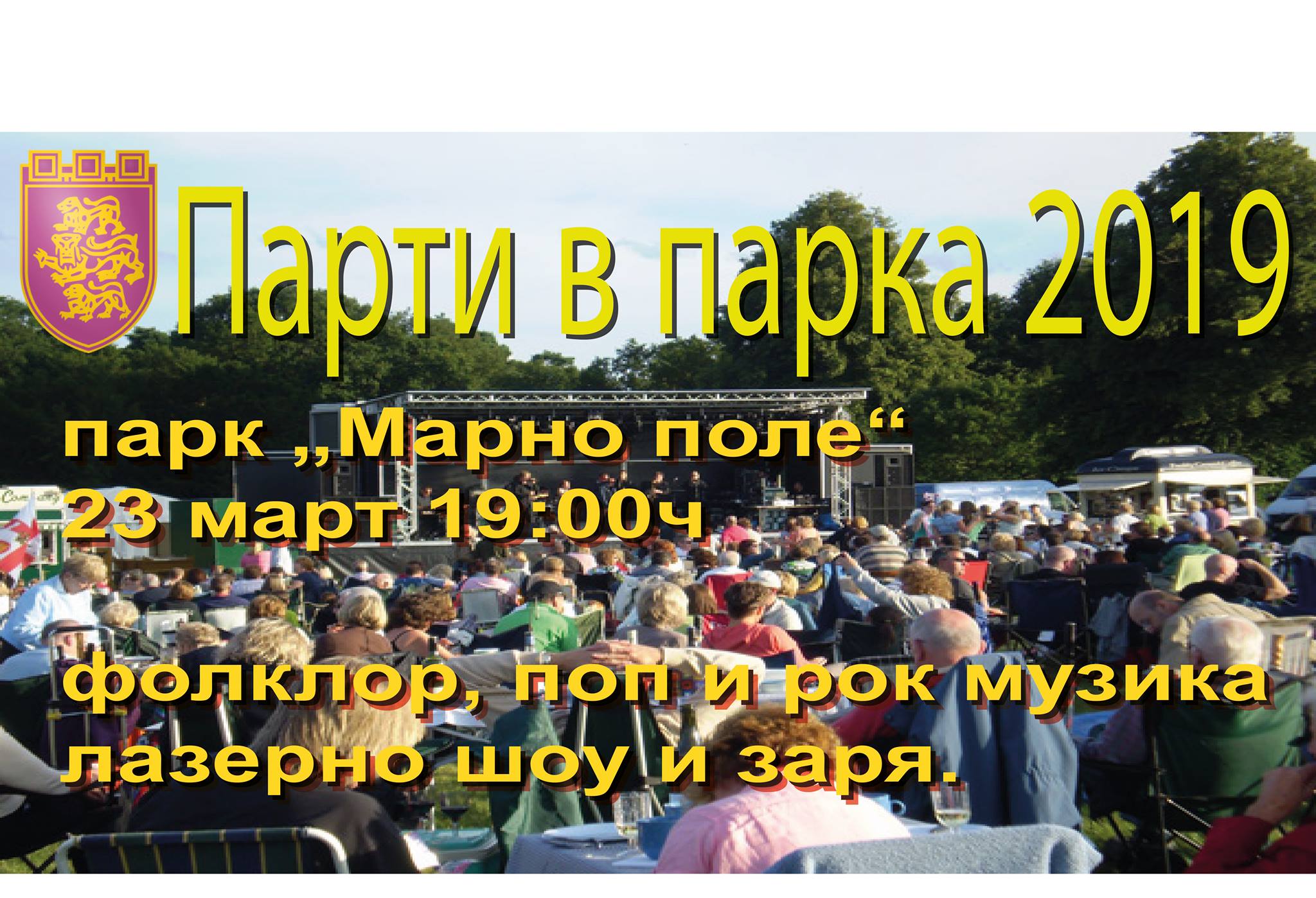 В. Търново празнува с „Парти в парка“ с музика на живо и лазерно шоу