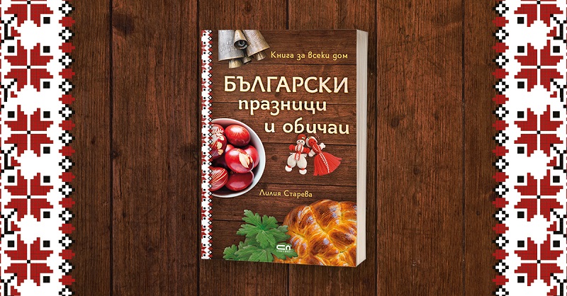 Книгата „Български празници и обичаи“ учи на мъдрост от предците
