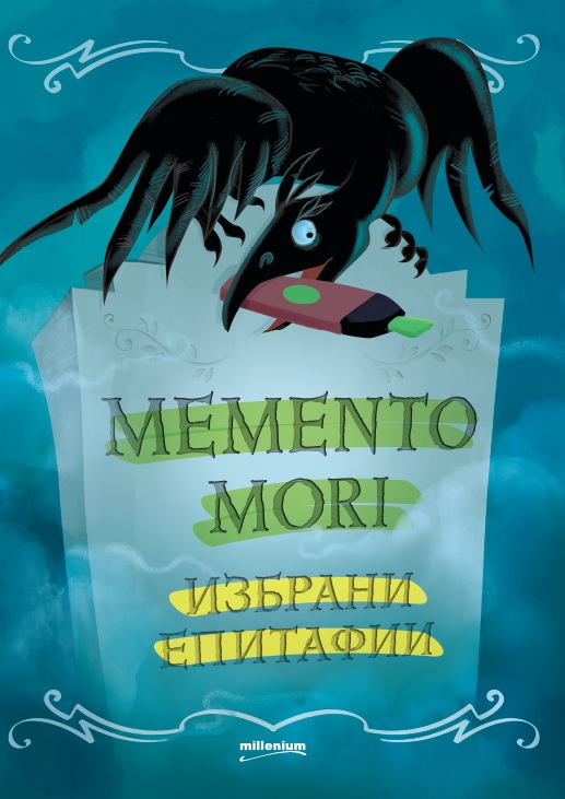 „Милениум“  изненадва читателите с Memento mori – „Помни, че си смъртен“