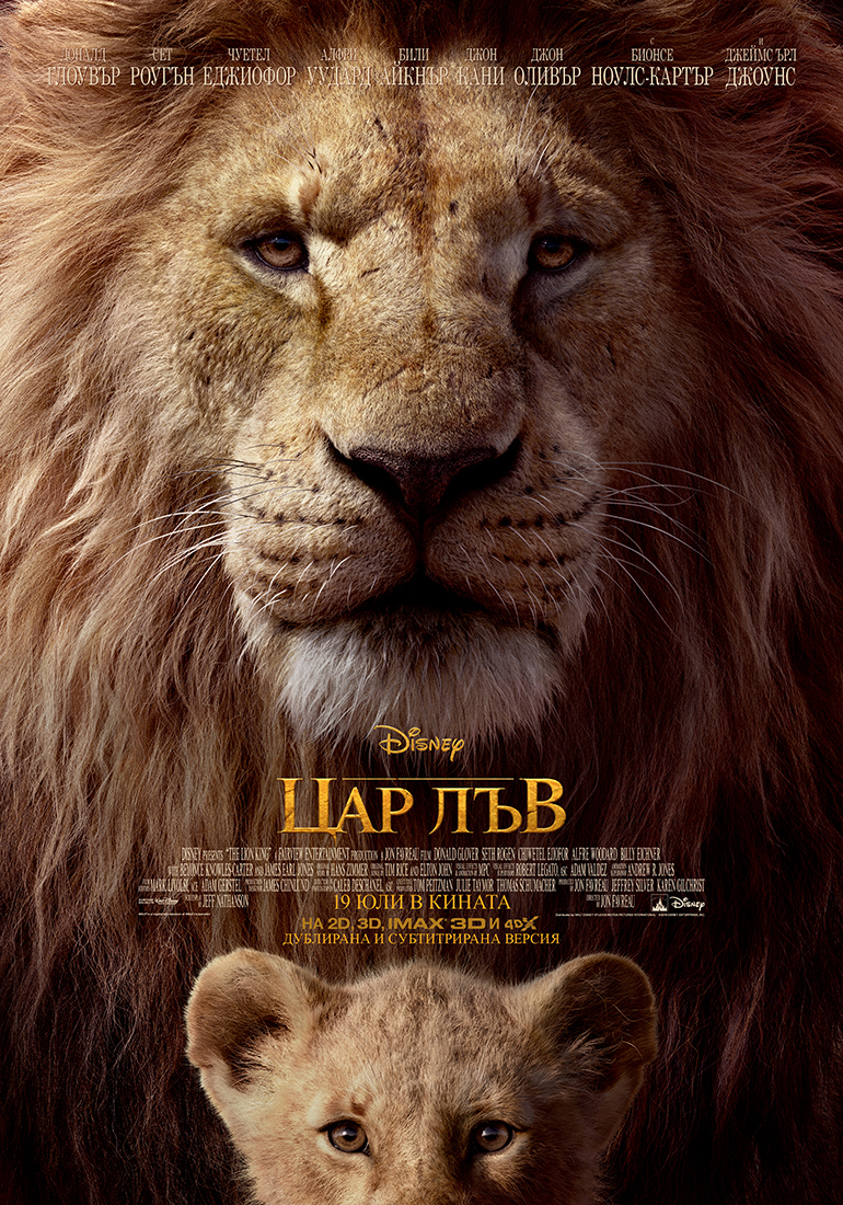 “Цар Лъв” кралски посрещнат на световната си премиера в LA
