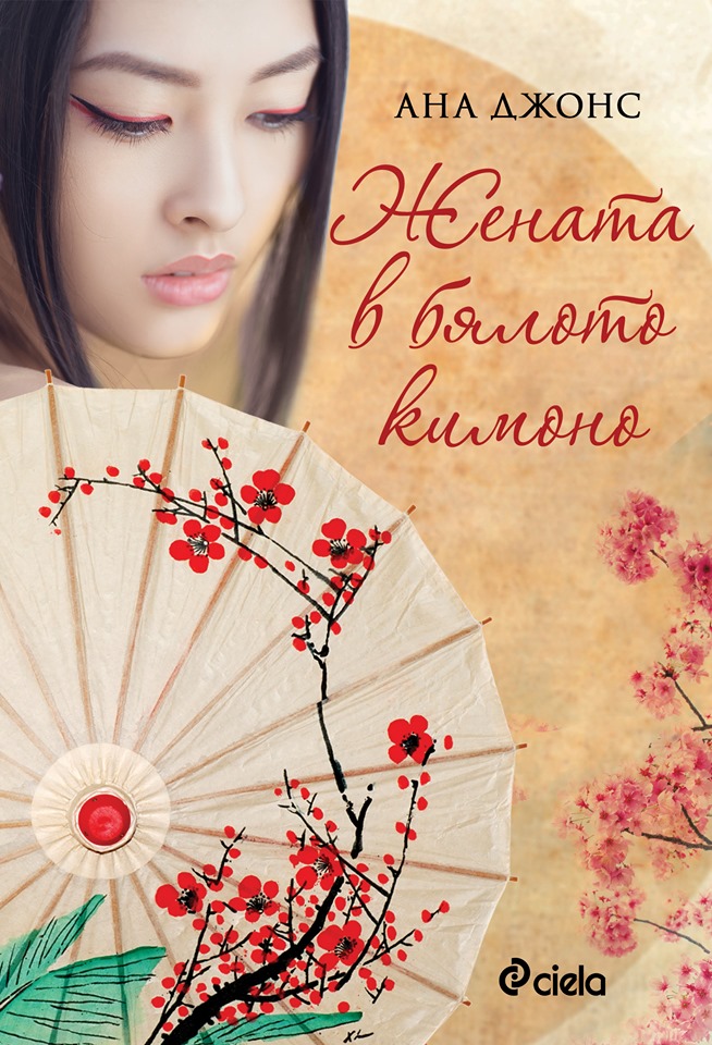 jenata_v_byaloto_kimono_cover
